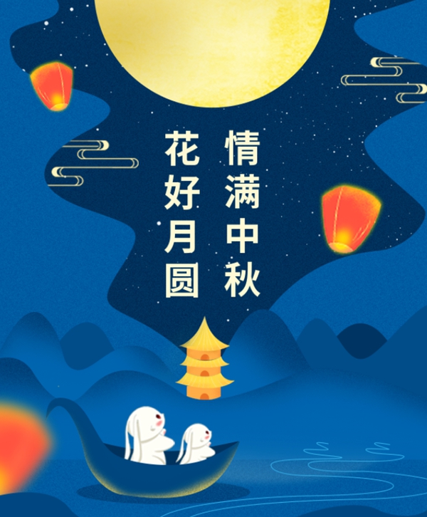 情满中秋 | 优德88集团祝您中秋节快乐！