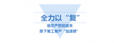 <b>优德88按下复工“加速”键</b>