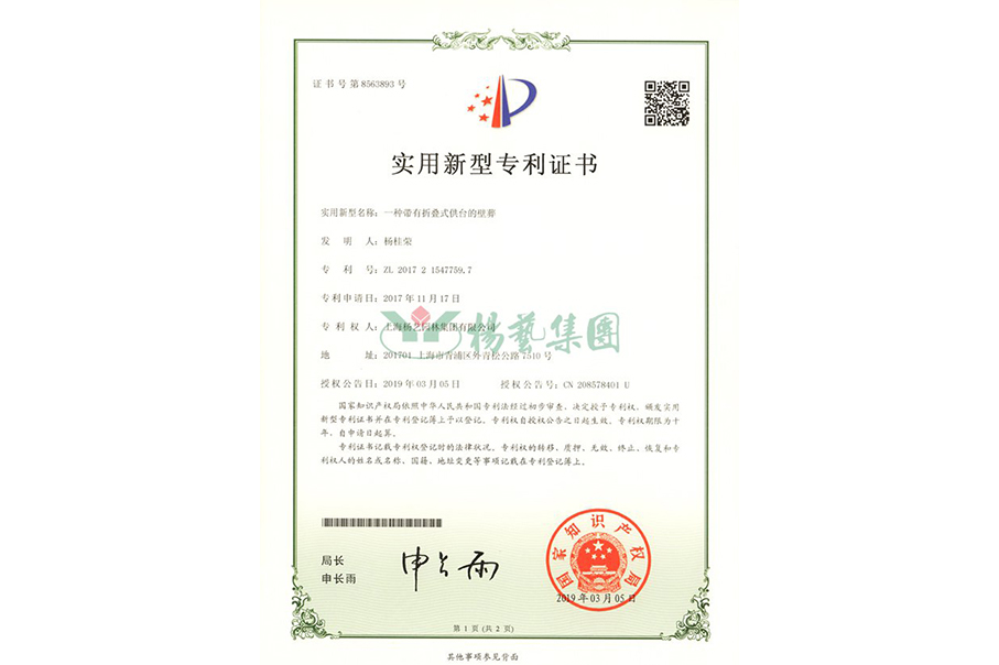 适用新型专利：一种带有折叠式供台的壁葬