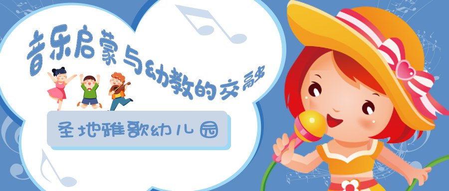 音乐启蒙与幼教的融会:上海音乐学院与圣地雅歌幼儿园共创之旅将启程