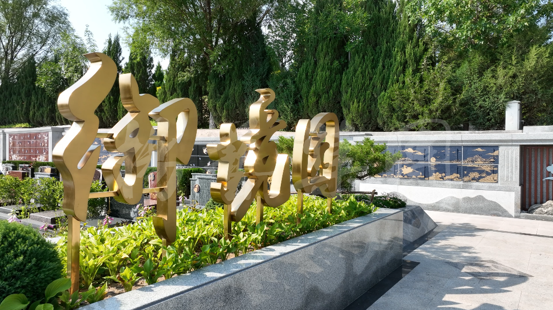 御胜揽境 绘生态画卷 | 走进张家口人民公墓东安园「御境园」