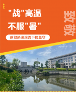 “战”高温，，，，，，，不平“暑”，，，，，，，致敬热浪滚烫下的坚守