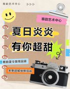 夏日炎炎，，，，，，，有你超甜|雅韵夏令营周回首
