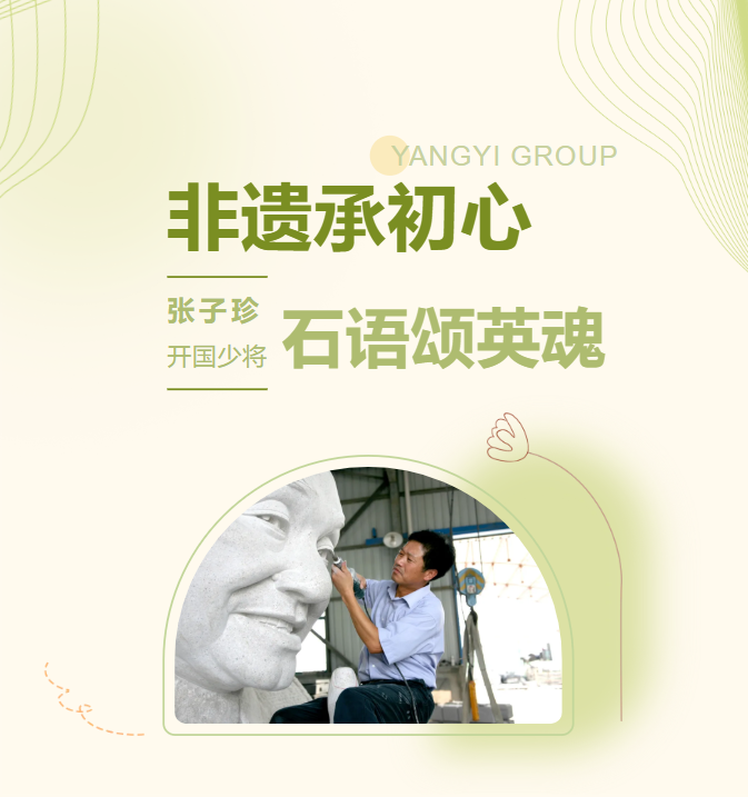 非遗承初心，，，，，，石语颂英魂 | 张子珍将军匹俦雕塑完工